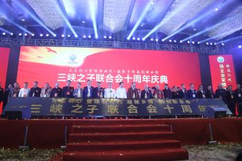 三峡之子联合会十周年庆暨重庆市万州区招商引资推介会圆满举行